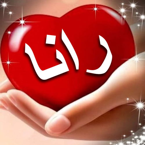 Rana Urdu Dp - 3d red heart in lovely lady hand pic