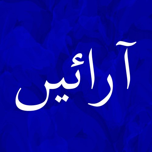 Arain Urdu dp - beautiful blue color pic