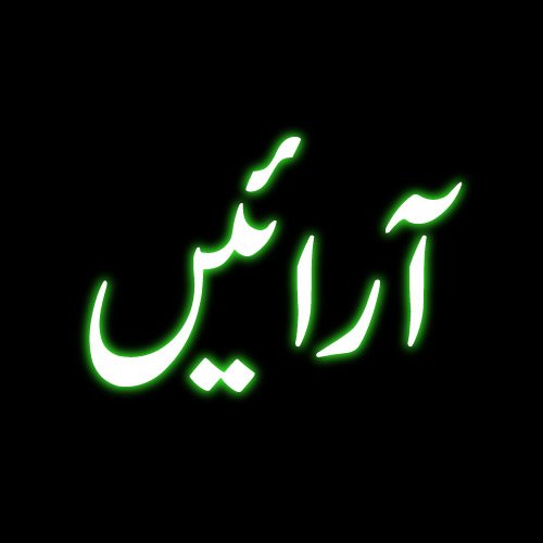 Arain Urdu dp - black background photo