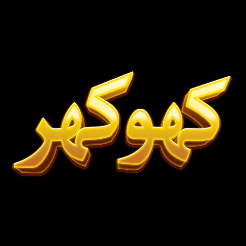 Khokhar Urdu Dp - black background text color golden 