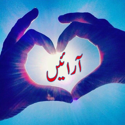 Arain Urdu dp - blue background heart hand