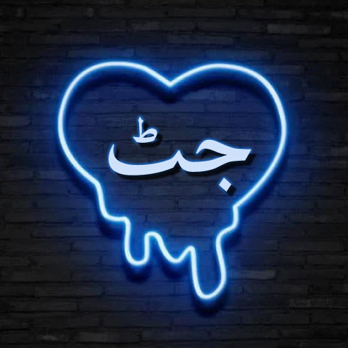 Jutt Urdu Dp - blue color neon heart on wall pic