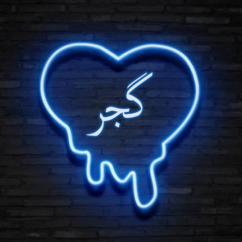 Gujjar Urdu Dp - blue heart neon outline pic