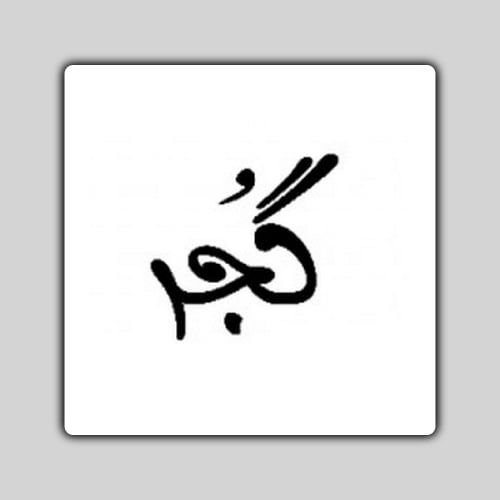 Gujjar Urdu Dp - gray background black text pic