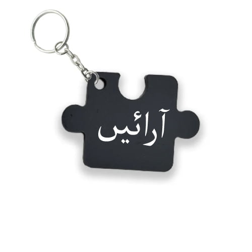 Arain Urdu dp - gray color keychain Photo