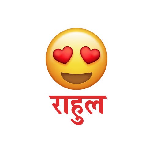 Rahul Hindi Dp - smile emoji pic 