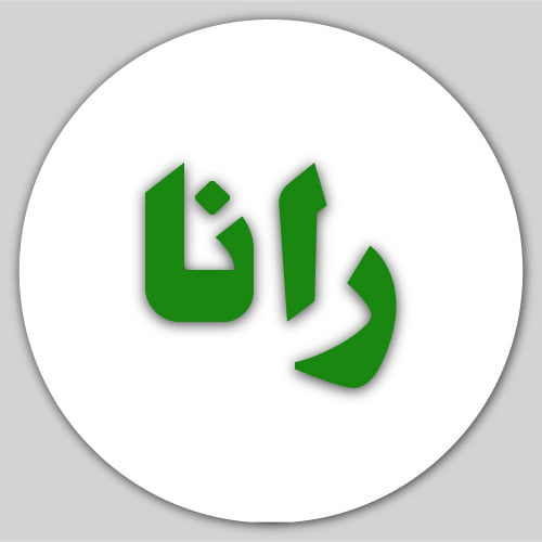Rana Urdu Dp - light gray color background white circle green text 