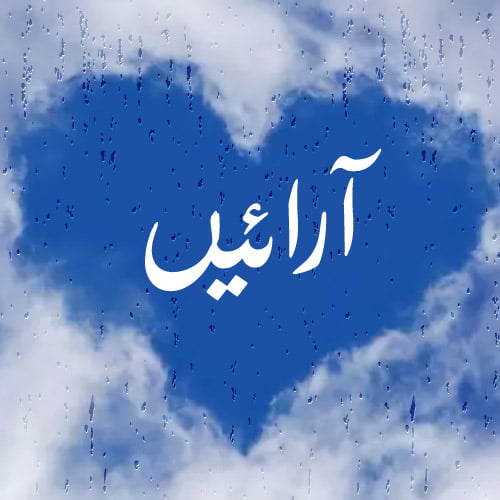 Arain Urdu dp - nice-cloud heart-pic 