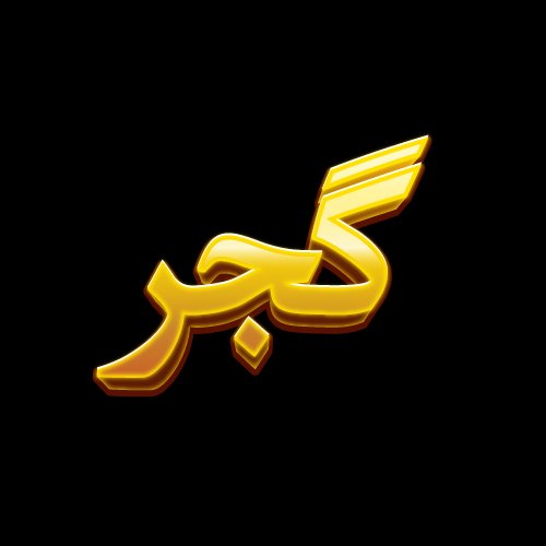 Gujjar Urdu Dp - nice background text color golden pic