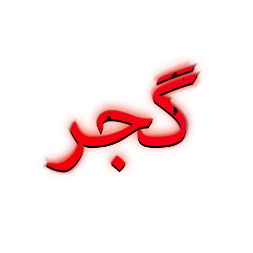 Gujjar Urdu Dp - urdu red color photo
