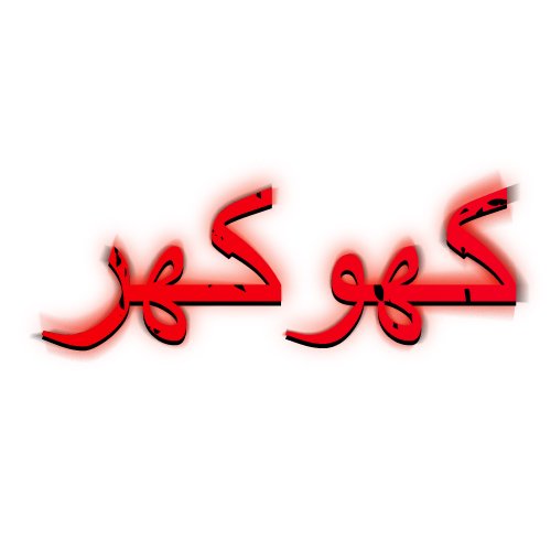 Khokhar Wallpaper - white color background red color text photo