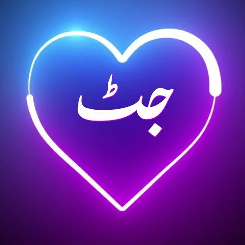Jutt Urdu Dp - white color outline heart photo