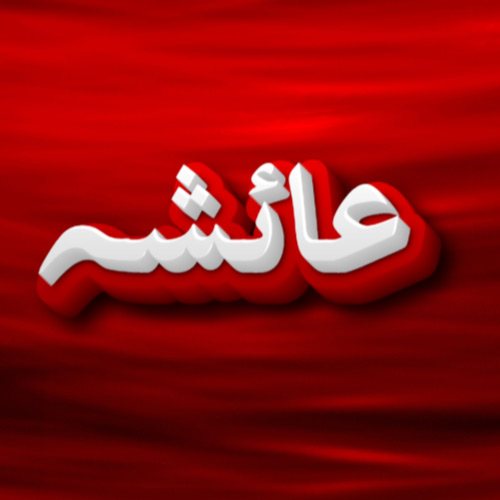 Ayesha Urdu Name Dp - 3d red white urdu font