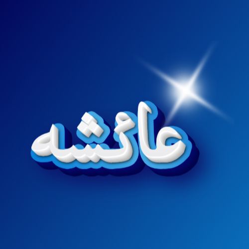 Ayesha Urdu Name Dp - blue white urdu 3d text