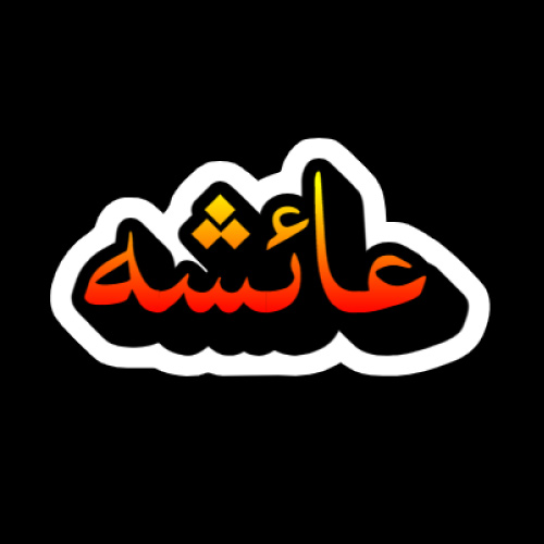 Ayesha Urdu Name Dp - urdu 3d text