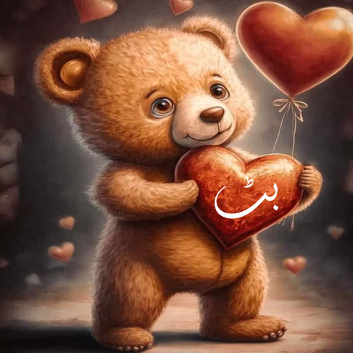 Butt Cast Urdu Dp - beautiful bear hand heart pic