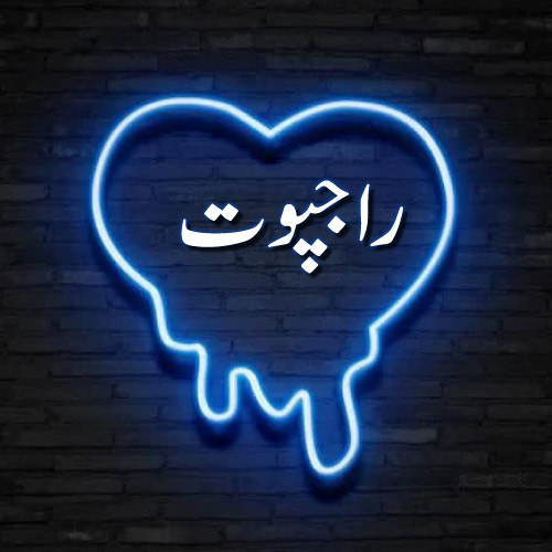 Rajput Urdu Dp - black color wall on neon heart photo