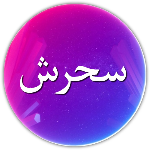Sehrish Urdu name dp - circle pik