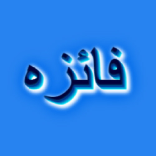 Faiza Urdu Name Dp - 3d text pic