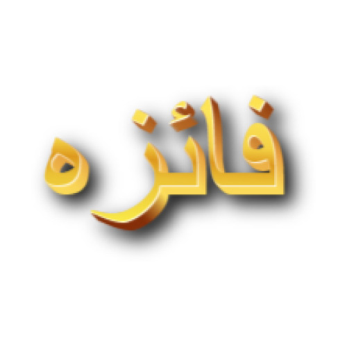 Faiza Urdu Name Dp - golden 3d text pic