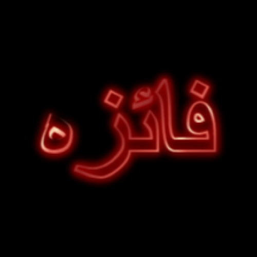 Faiza Urdu Name Dp - red neon font pic