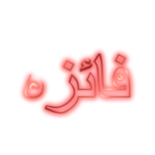 Faiza Urdu Name Dp - red neon text pic