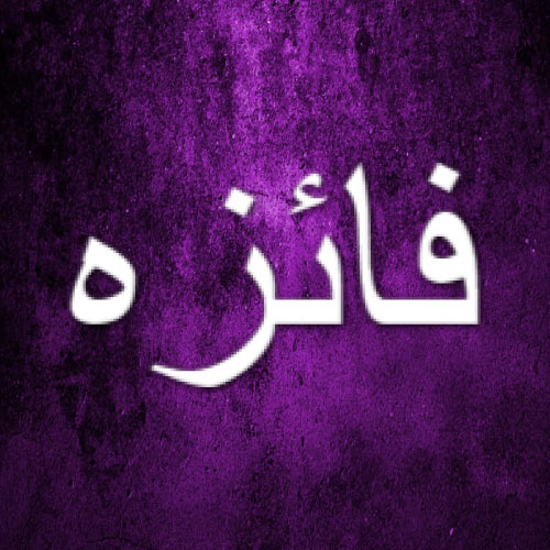 Faiza Urdu Name Dp - white 3d text pic