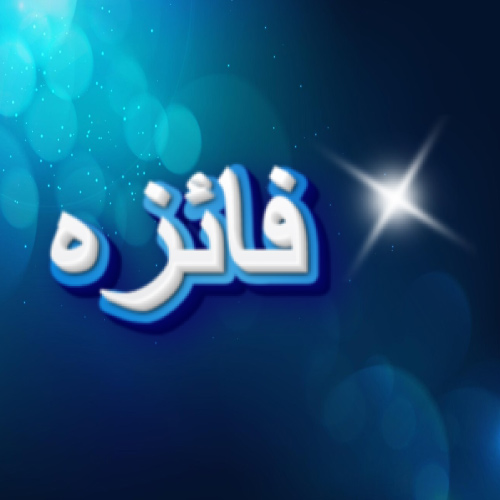 Faiza Urdu Name Dp - white blue text pic