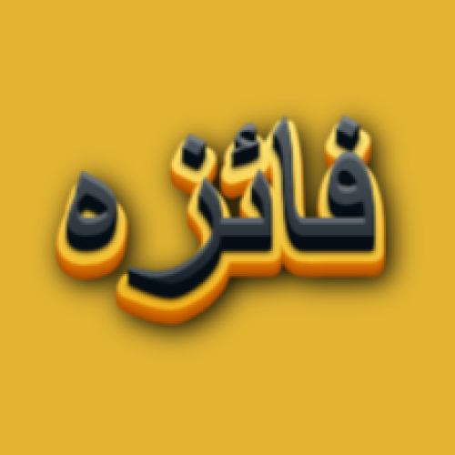 Faiza Urdu Name Dp - yellow black 3d text