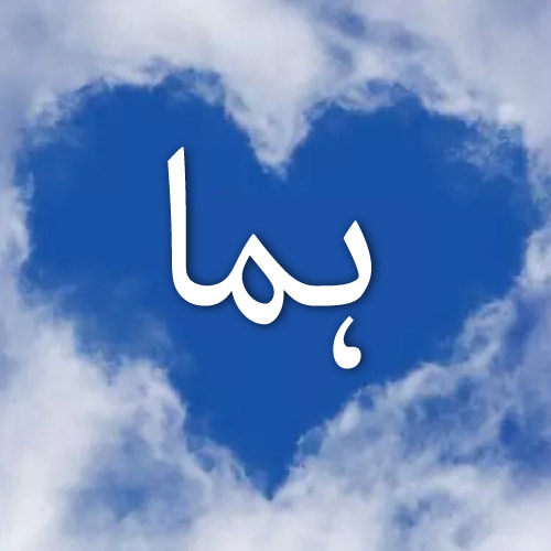 sky urdu arabic huma name 