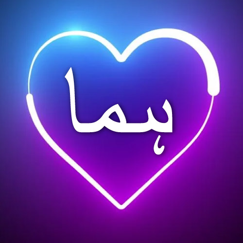 Neon Heart Huma Name dp Image 