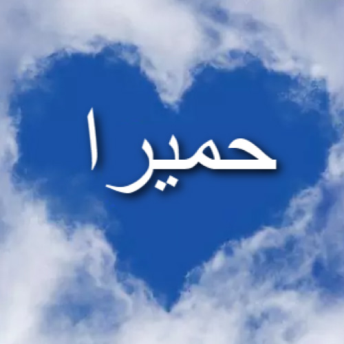 Humera Urdu Name Dp - could heart pic