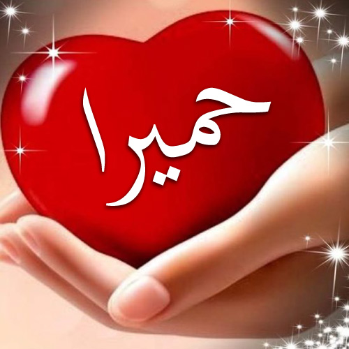 Humera Urdu Name Dp - girl hand red heart pic