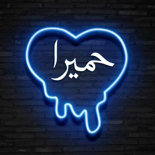 Humera Urdu Name Dp - neon heart on wall pic