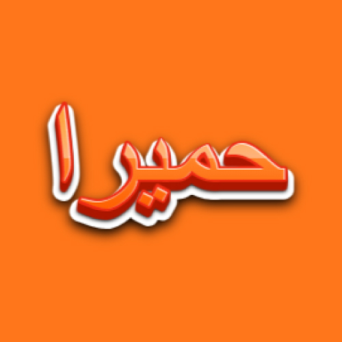 Humera Urdu Name Dp - orange 3d text pic
