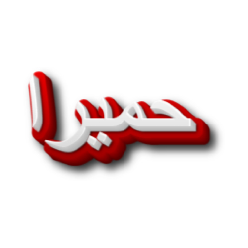Humera Urdu Name Dp - red white 3d text pic