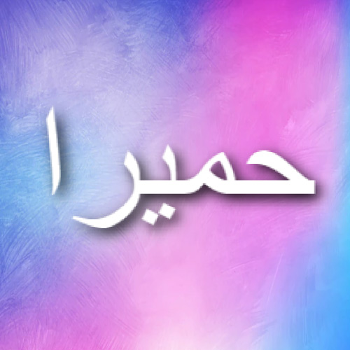 Humera Urdu Name Dp - white 3d text pic