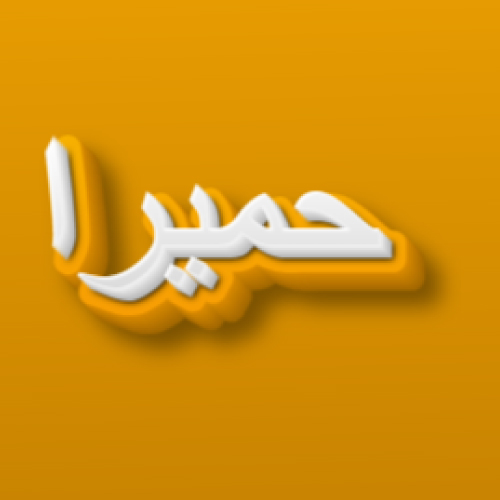 Humera Urdu Name Dp - white yellow 3d text pic