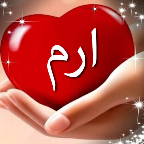 Iram Name Urdu DP - girl hand red heart