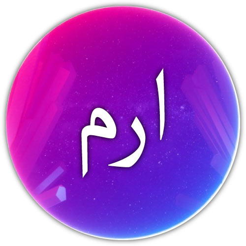 Iram Name Urdu DP - gradient circle pic