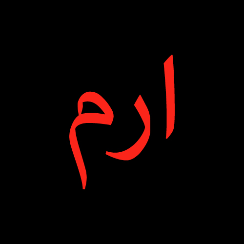 Iram Urdu Name DP - urdu red text pic