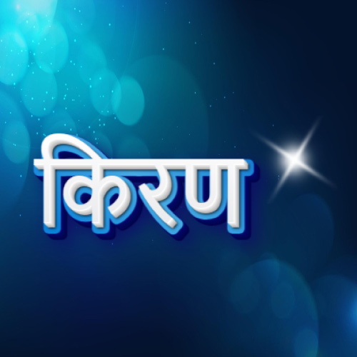 Kiran Hindi image - blue white 3d text