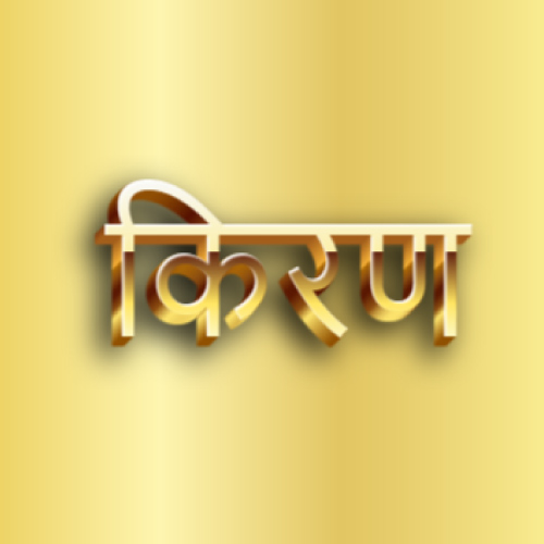 Kiran Hindi Name Dp - golden 3d text 