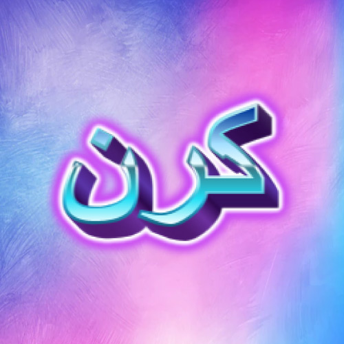 Kiran Urdu Name pic - glowing 3d text 