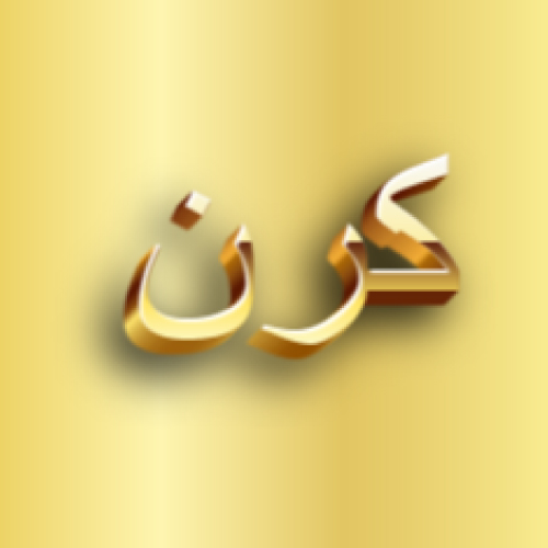 Kiran Urdu Name Dp - golden 3d text pic