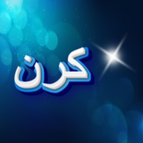 Kiran Urdu text - white blue 3d text pic