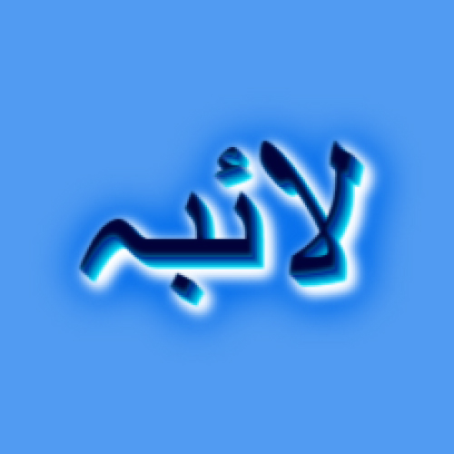 Laiba Urdu Name Dp - 3d text pic