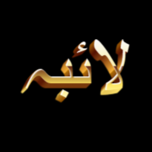 Laiba Urdu Name Dp - golden 3d text pic 