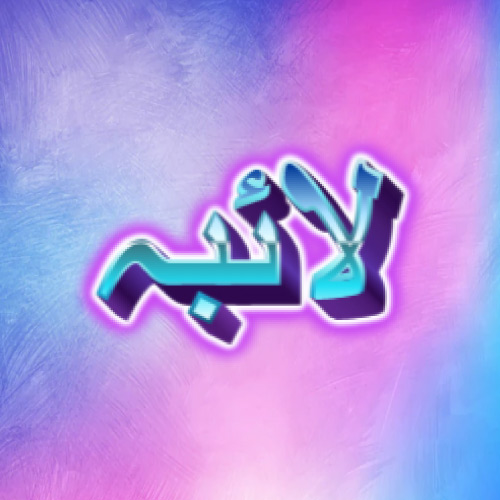 Laiba Urdu Name pic - gradient 3d text pic