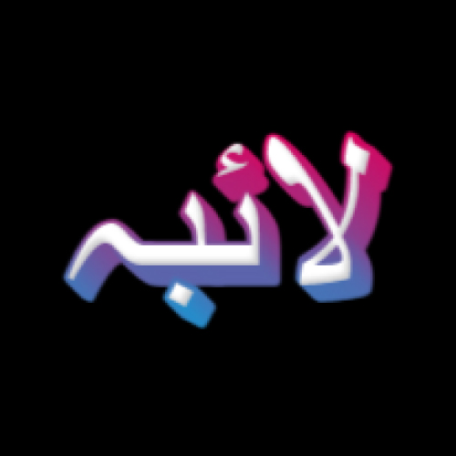 Laiba Urdu Name Dp - pink blue 3d text pic